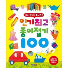 인기최고 종이접기100