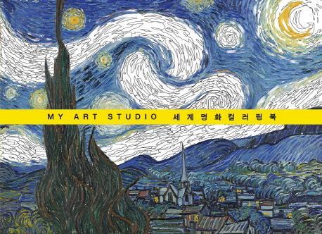 My Art Studio 세계 명화 컬러링북