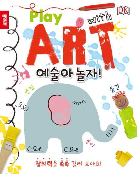 예술아 놀자!(Play with Art )