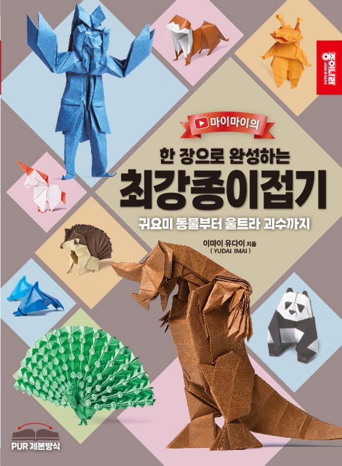 한 장으로 완성하는 최강종이접기