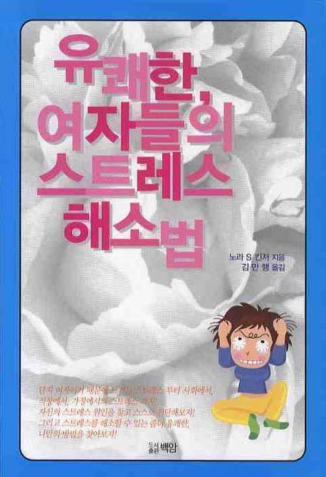 유쾌한 여자들의 스트레스 해소법