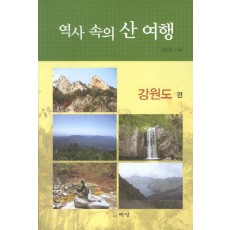 역사 속의 산 여행: 강원도 편