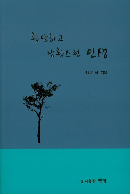 황당하고 당황스러운 인생