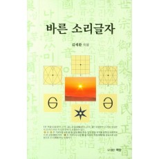 바른 소리글자