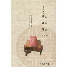 바둑판 안의 천부경