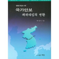 변화와 혁신의 시대 국가안보 패러다임의 변환