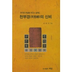 천부경의 신비