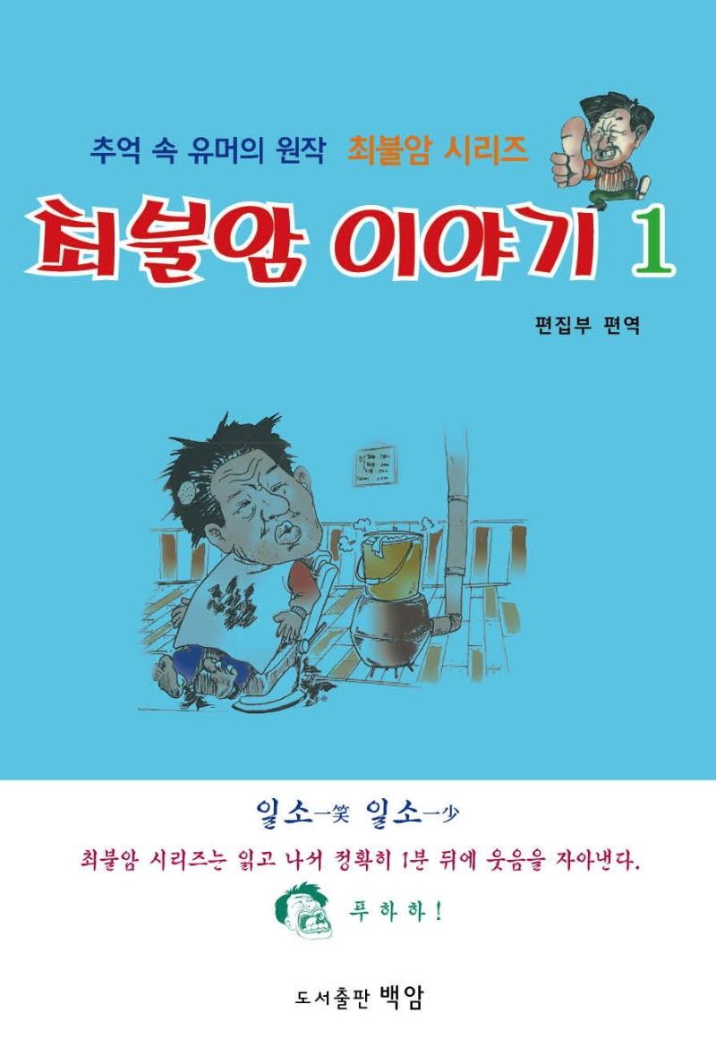 최불암 이야기. 1