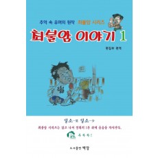 최불암 이야기. 1