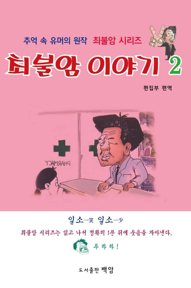 최불암 이야기. 2