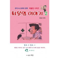 최불암 이야기. 2