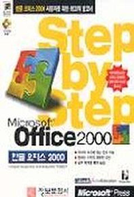 한글오피스 2000(STEP BY STEP)(S/W포함)