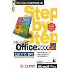 한글오피스 2000(STEP BY STEP)(S/W포함)