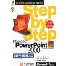 한글파워포인트 2000(S/W포함)(STEP BY STEP)