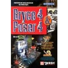 BRYCE 4 & POSER 4(S/W포함)