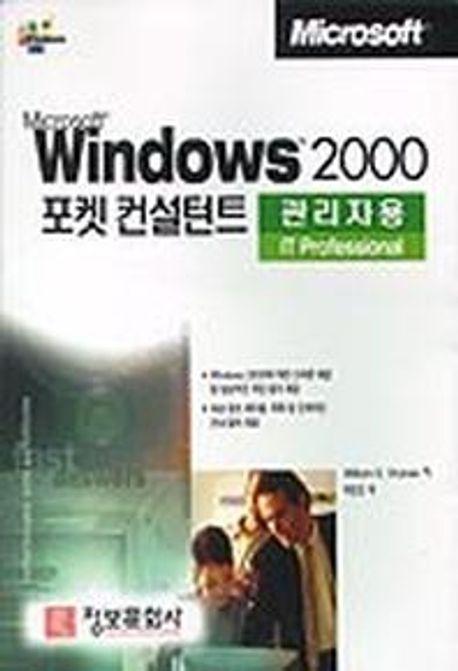 WINDOWS 2000 포켓 컨설턴트(관리자용)