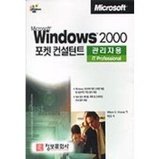 WINDOWS 2000 포켓 컨설턴트(관리자용)