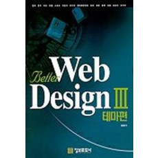 BETTER WEB DESIGN 3(테마편)