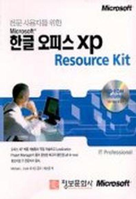 한글 오피스 XP RESOURCE KIT(CD-ROM 1장포함)