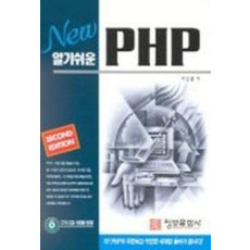 알기쉬운 PHP(SECOND EDITION)(CD-ROM 1장포함)