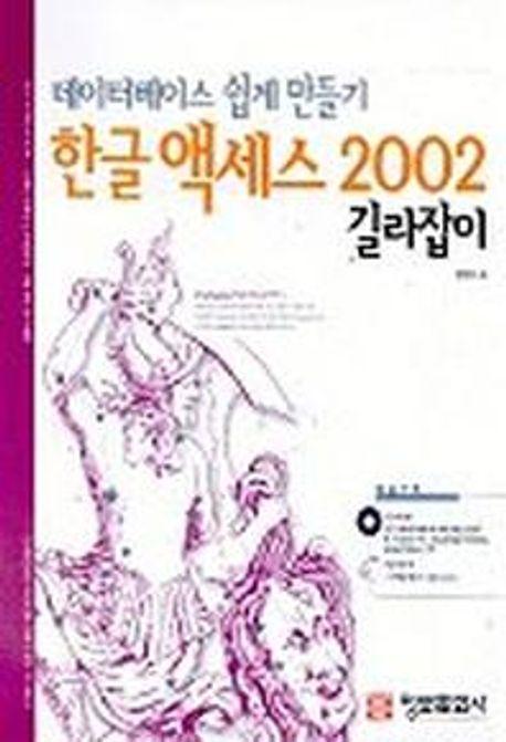 한글 액세스 2002 길라잡이(데이터베이스 쉽게 만들기)(CD-ROM 1장 포함)