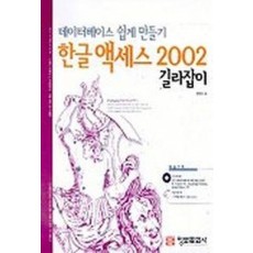 한글 액세스 2002 길라잡이(데이터베이스 쉽게 만들기)(CD-ROM 1장 포함)