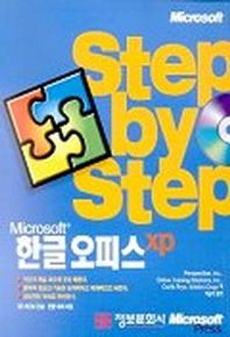 한글 오피스 XP(STEP BY STEP)(CD 1장 포함)