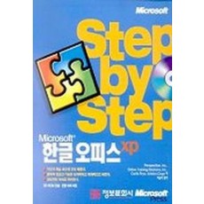 한글 오피스 XP(STEP BY STEP)(CD 1장 포함)