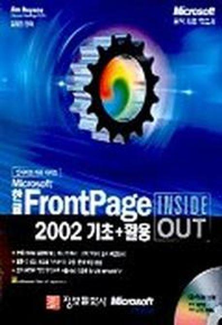 한글 FRONTPAGE 2002 기초+활용(INSIDE OUT)