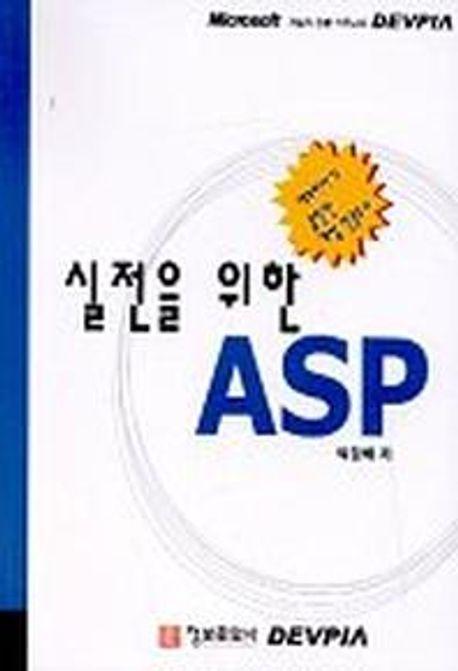 실전을 위한 ASP