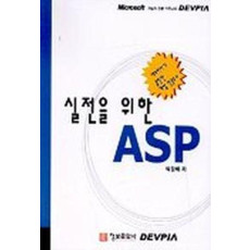 실전을 위한 ASP