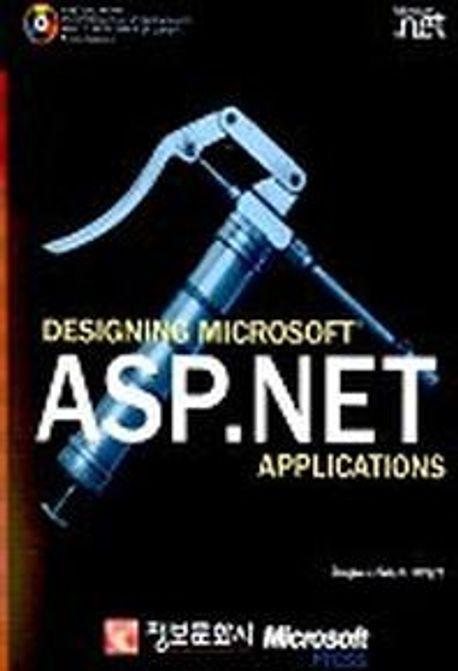 ASP.NET APPLICATIONS(CD-ROM 1장 포함)