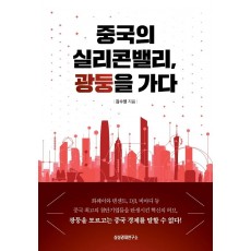 중국의 실리콘밸리, 광둥을 가다