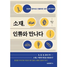 소재, 인류와 만나다