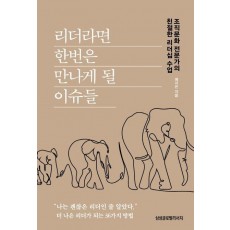 리더라면 한번은 만나게 될 이슈들
