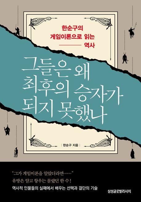 그들은 왜 최후의 승자가 되지 못했나