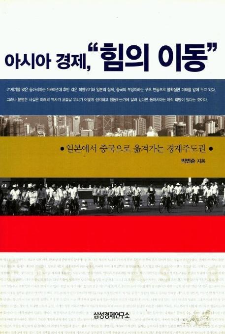 아시아 경제 힘의 이동