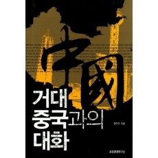 거대 중국과의 대화