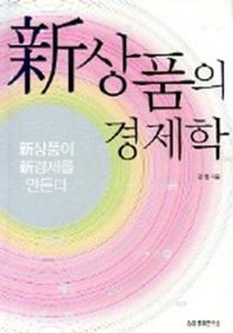 신상품의 경제학