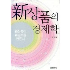 신상품의 경제학