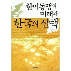 한미동맹의 미래와 한국의 선택