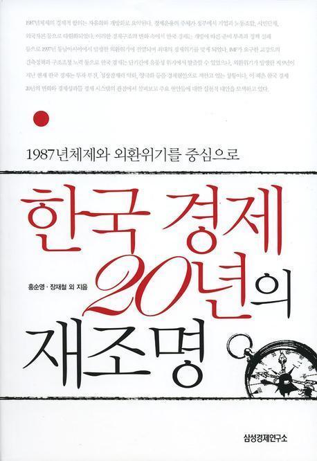 한국 경제 20년의 재조명