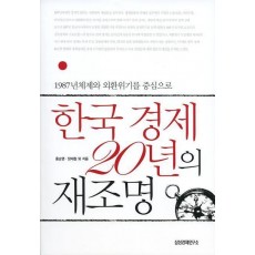 한국 경제 20년의 재조명