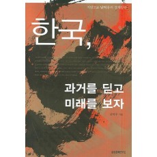 한국 과거를 딛고 미래를 보자