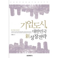 기업도시 대한민국 신성장전략