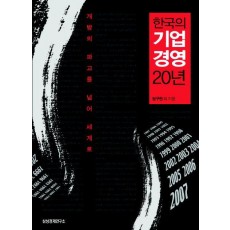 한국의 기업경영 20년