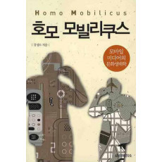 호모 모빌리쿠스: 모바일 미디어의 문화생태학