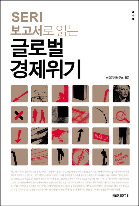 SERI 보고서로 읽는 글로벌 경제위기