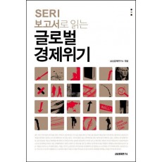 SERI 보고서로 읽는 글로벌 경제위기