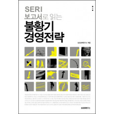 SERI 보고서로 읽는 불황기 경영전략